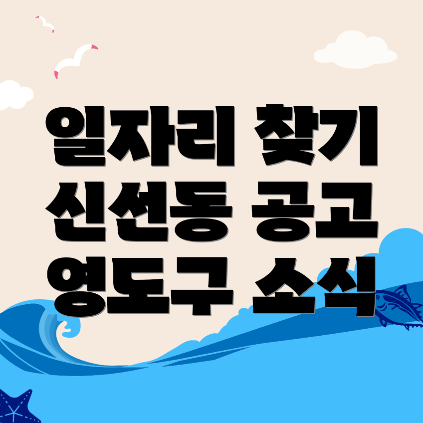 부산 영도구 신선동2가 구인구직