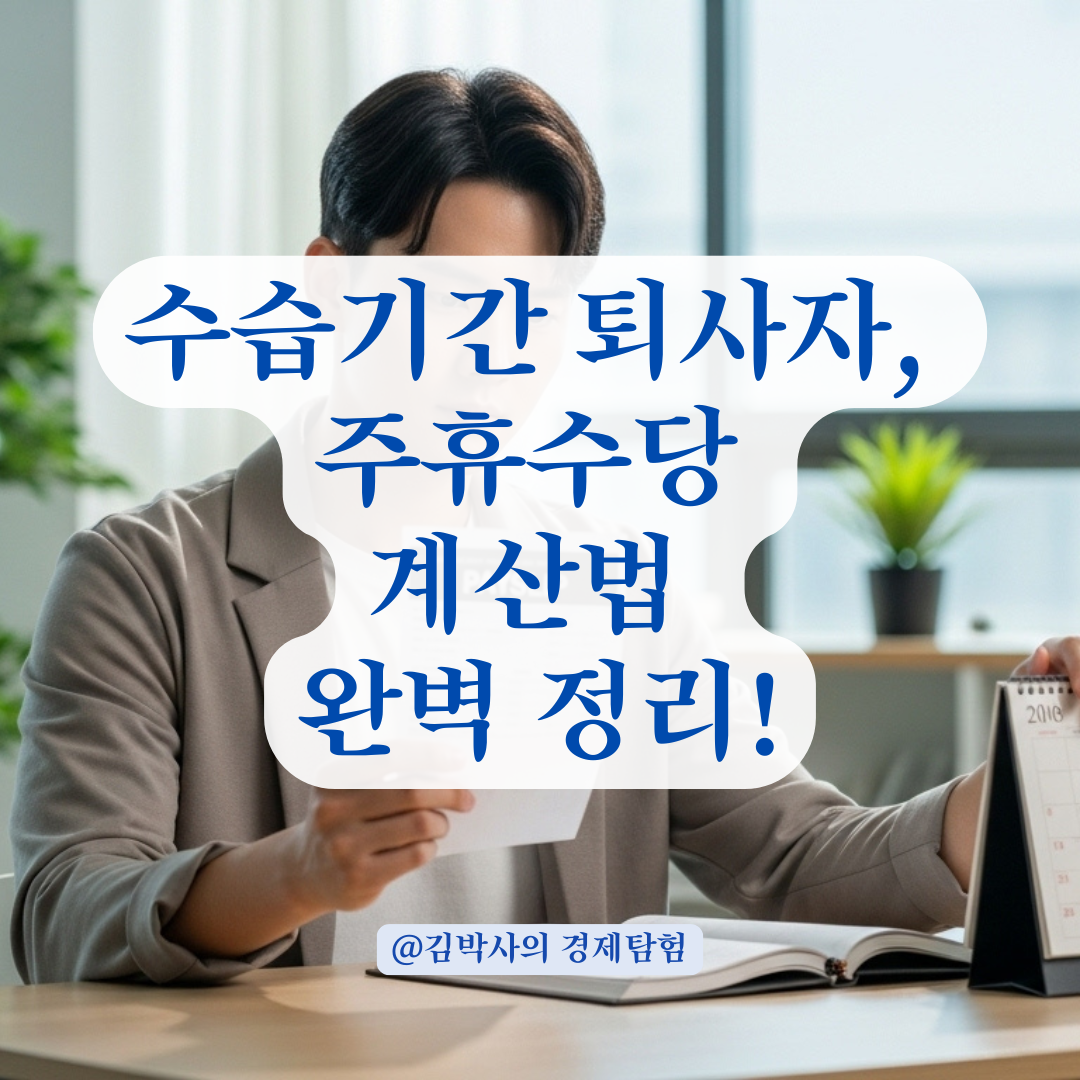 수습기간 중 퇴사자의 유급휴일, 근로기준법상 정확한 계산법 총정리.