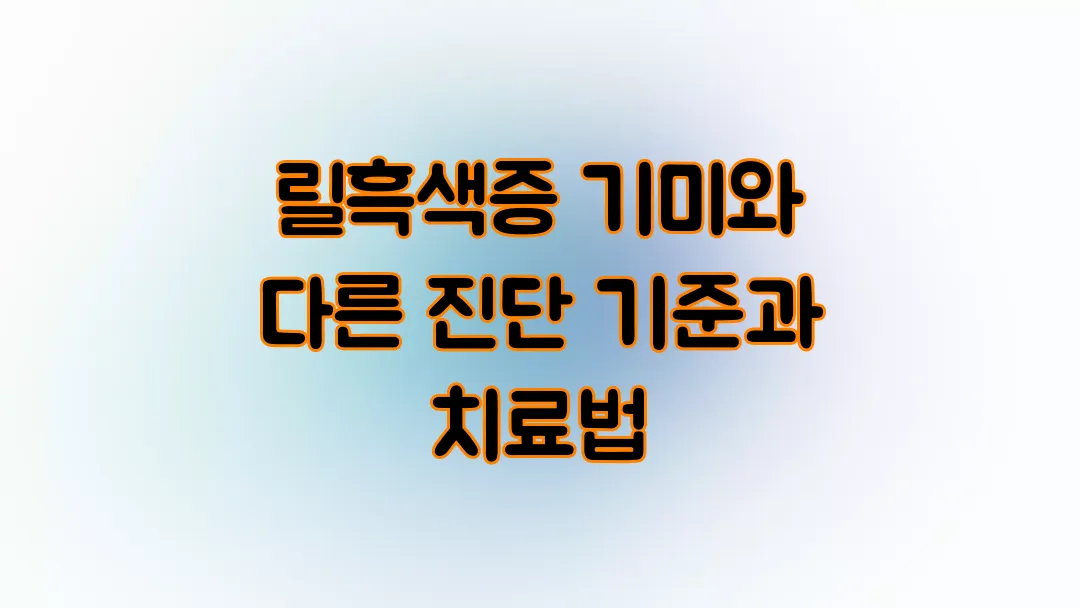 릴흑색증 기미와 다른 진단 기준과 치료법