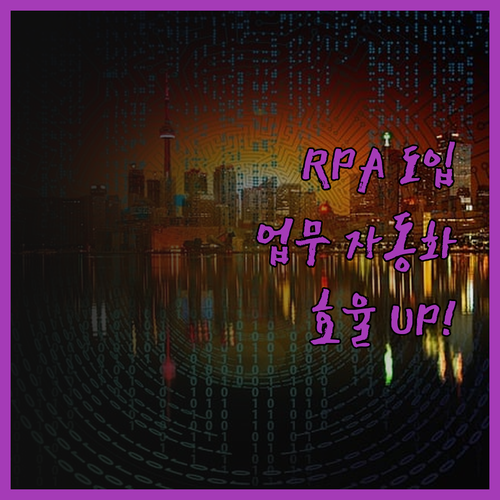 RPA 업무 자동화 프로그램 개발로