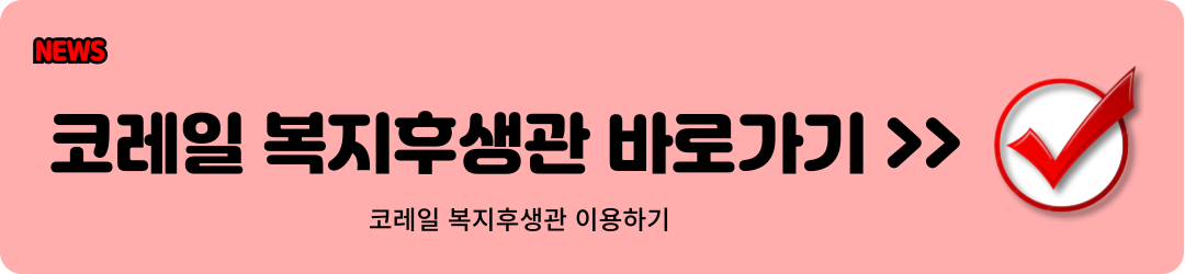 코레일 복지후생관 이지웰 바로가기