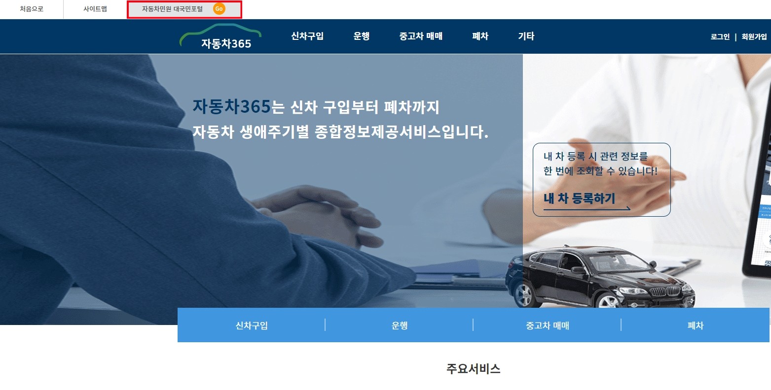 자동차민원대국민포털