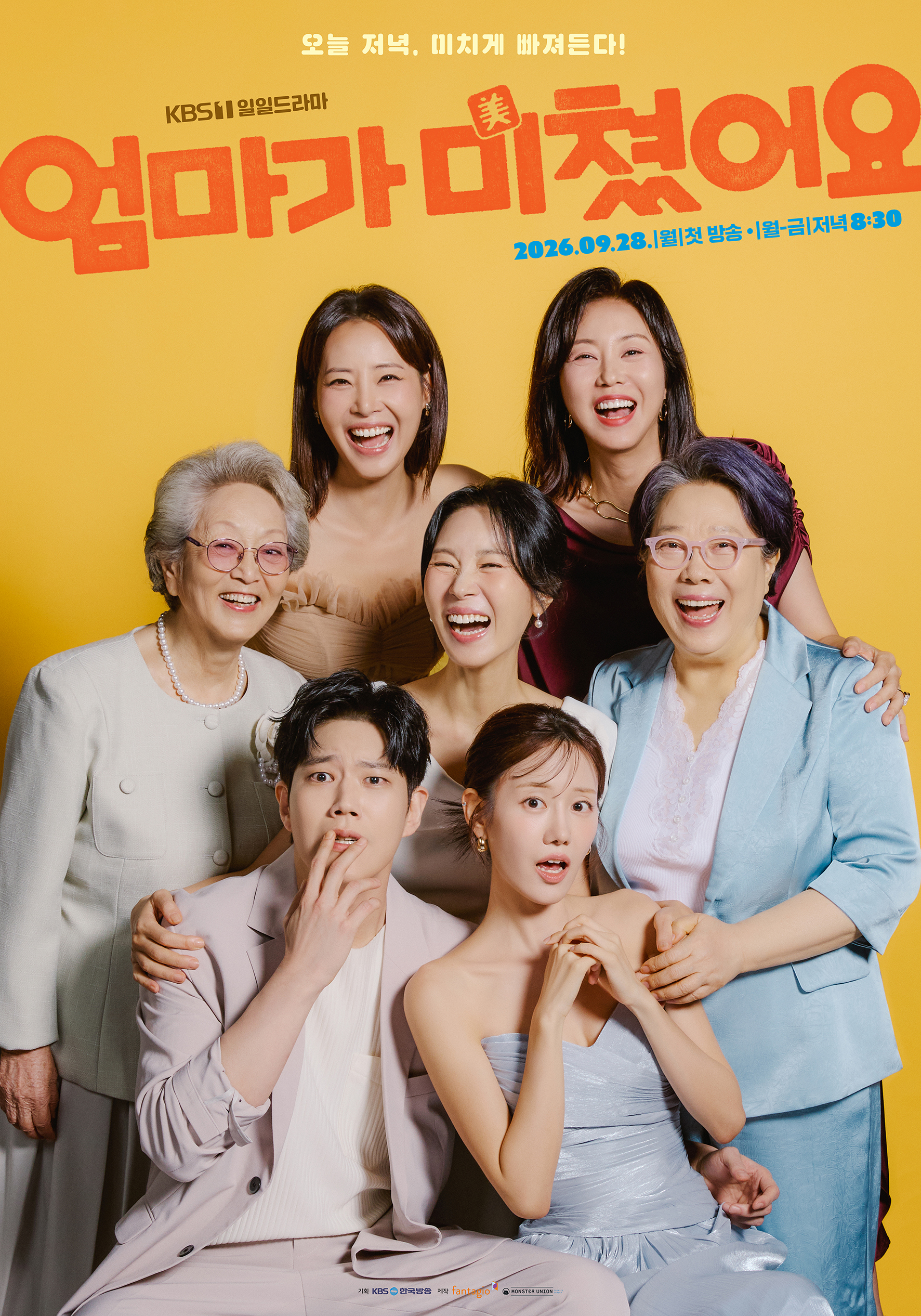 엄마가 미쳤어요 김희정 김영옥 정민아 단체 포스터