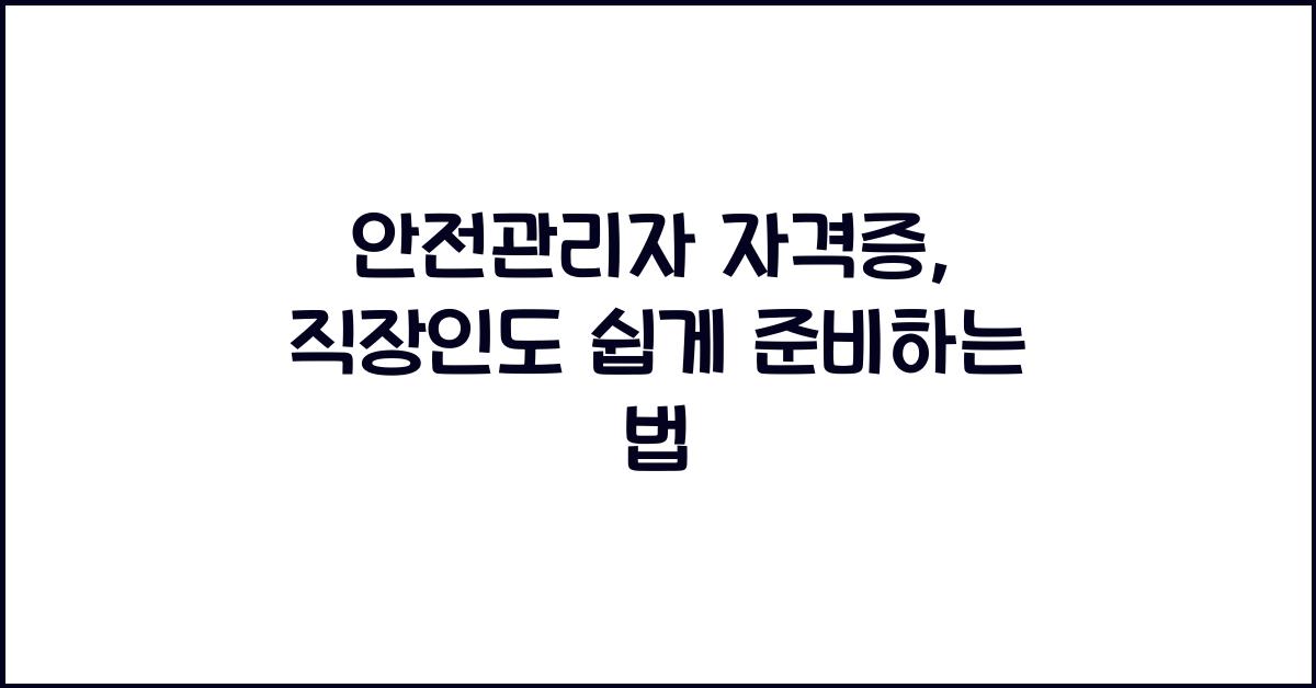 안전관리자 자격증