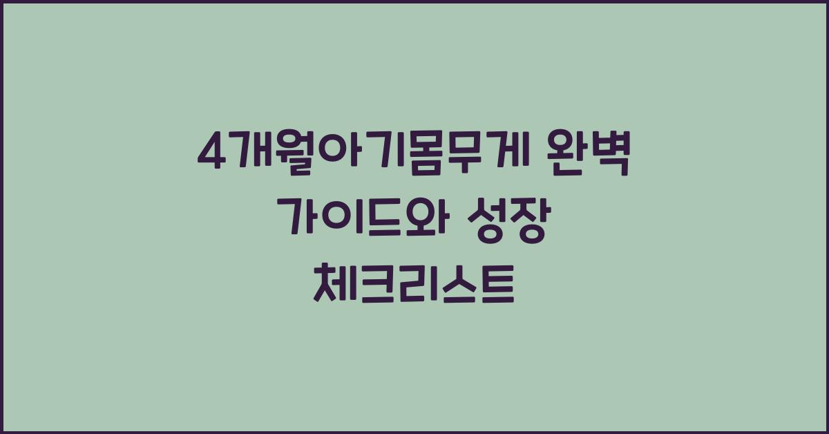 4개월아기몸무게