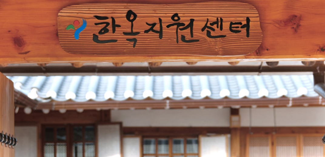 한옥지원센터