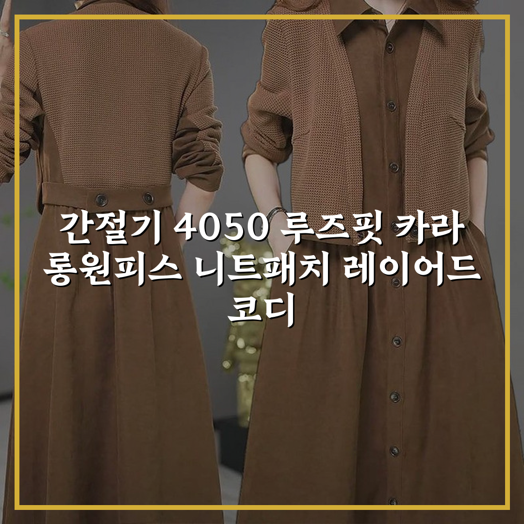 간절기 루즈핏 카라원피스 니트패치 레이어드 플레어 롱원피스 중년여성의류 40대50대할인 상세 보기