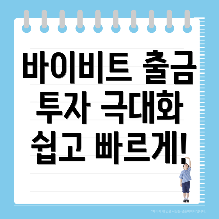 바이비트 출금 방법