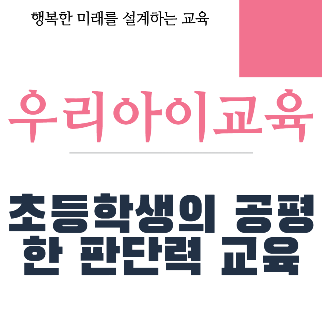 초등학생의 공평한 판단력 교육