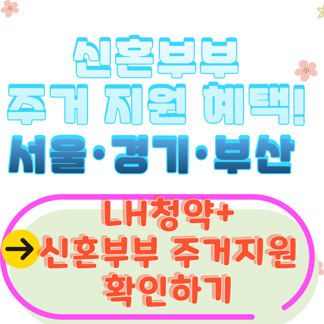 신혼부부 주거 지원 혜택