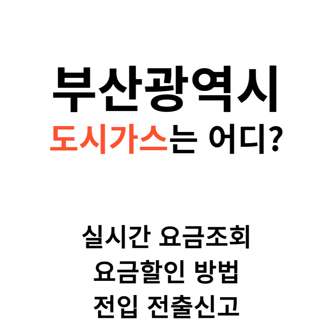 부산 도시가스