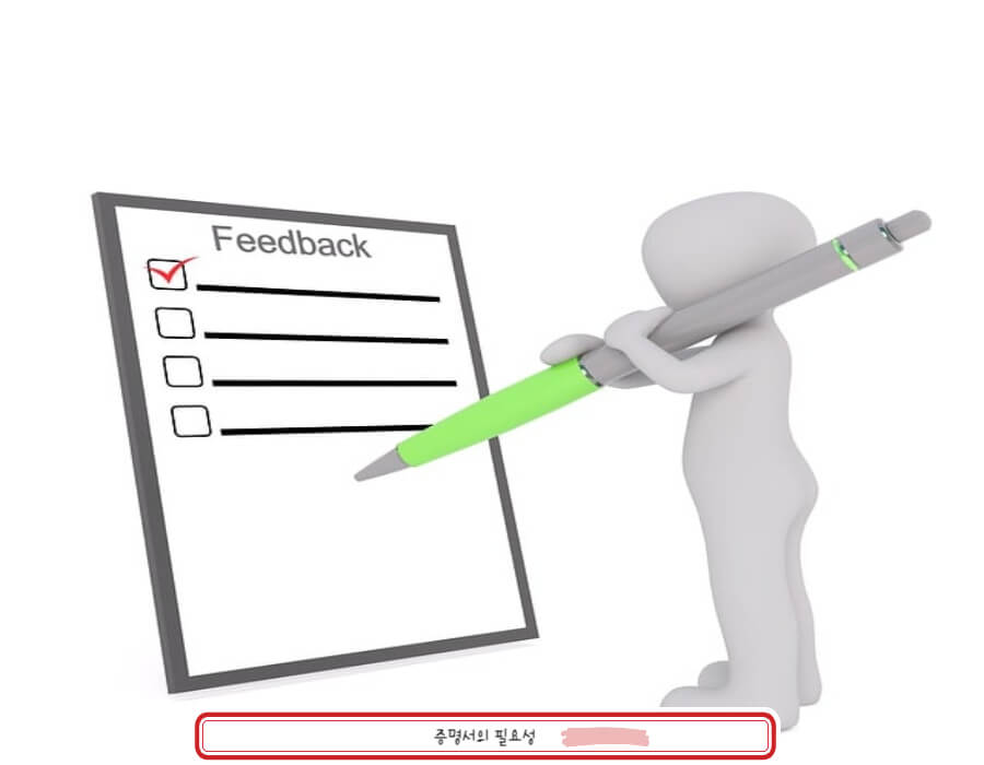 증명서의 필요성