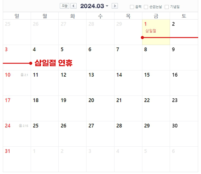 2024년 3월 공휴일 표기 달력