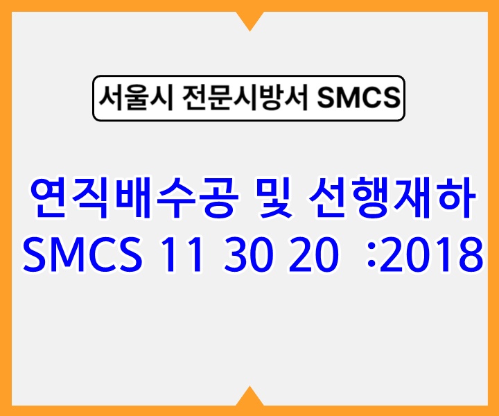 연직배수공 및 선행재하 SMCS 11 30 20 :2018 서울시 전문 시방서1