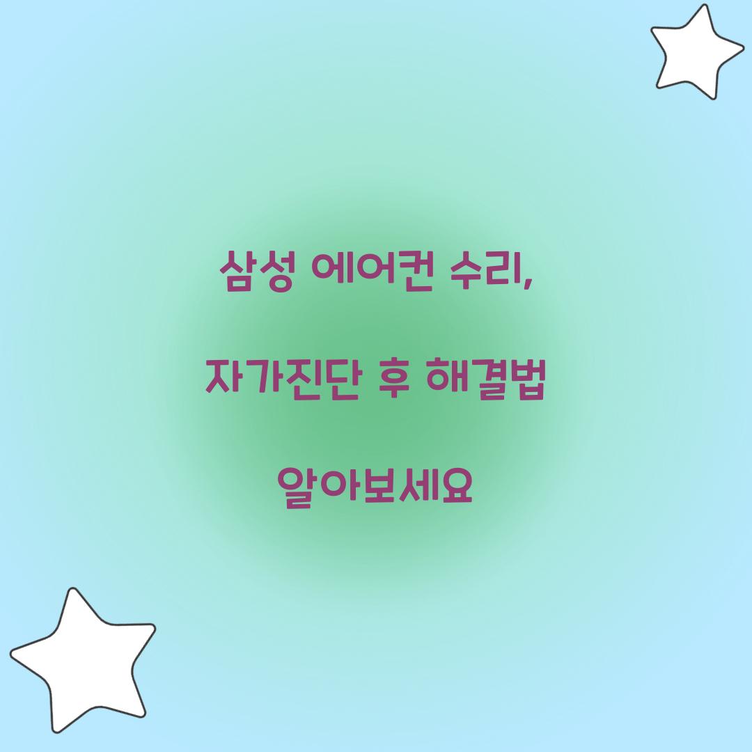삼성 에어컨 수리