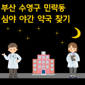 부산 민락동 심야 야간 24시 약국 찾기