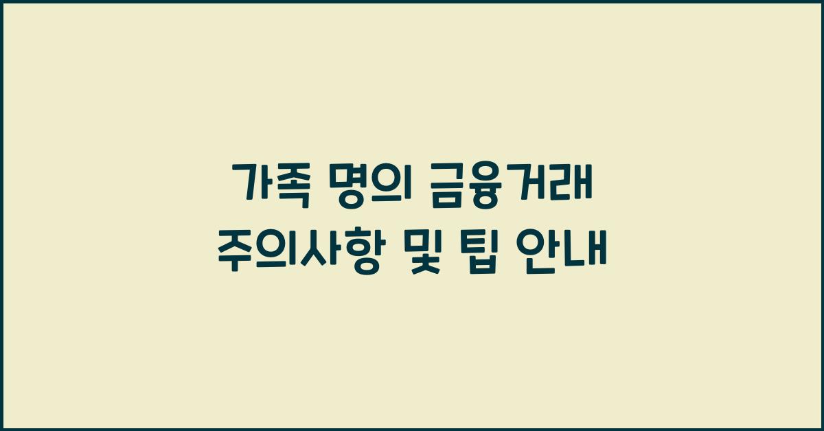 가족 명의 금융거래 주의사항