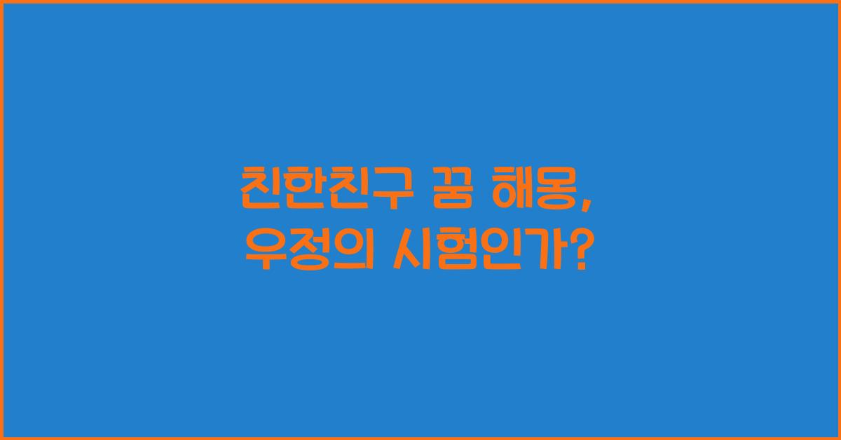 친한친구 꿈
