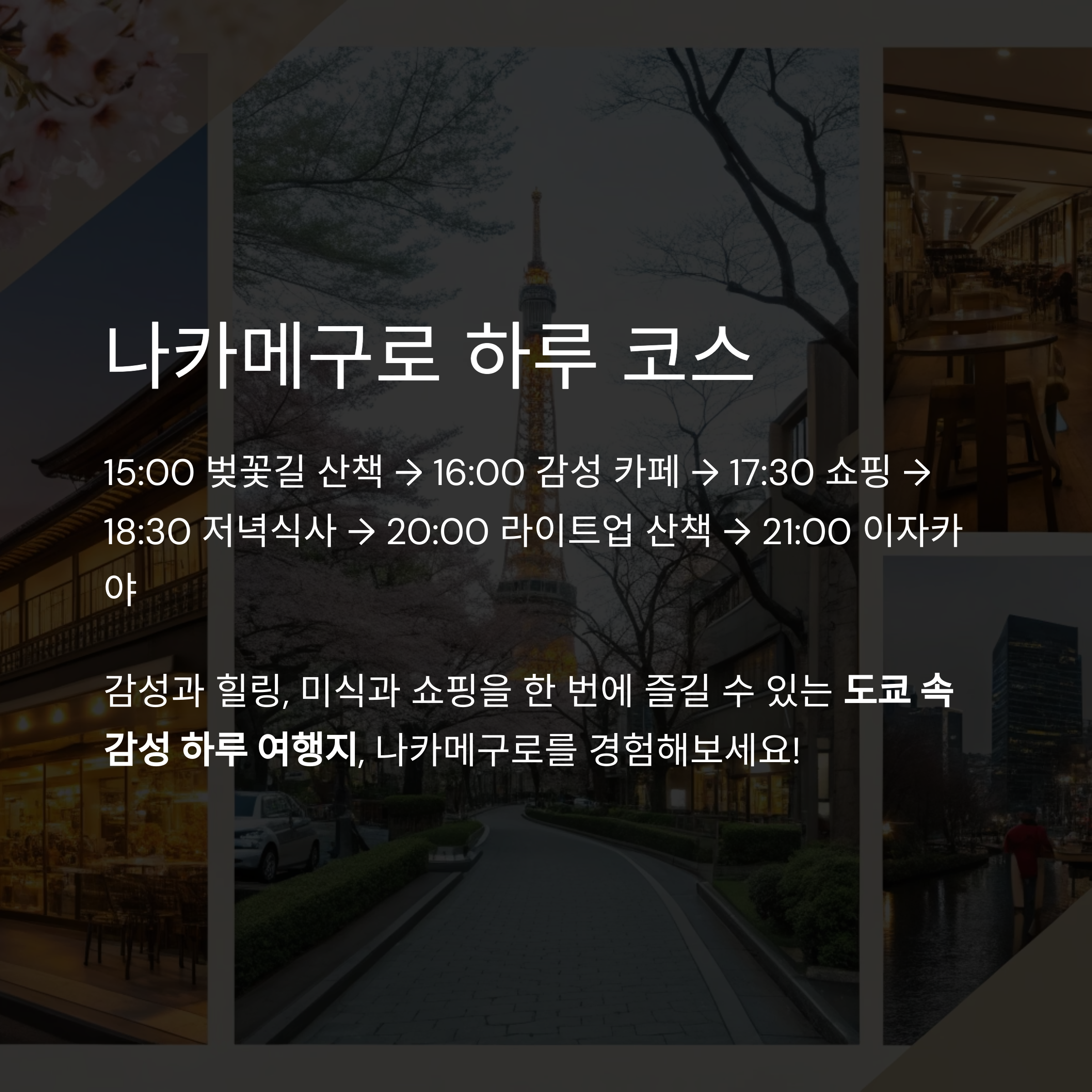 나카메구로 하루 코스