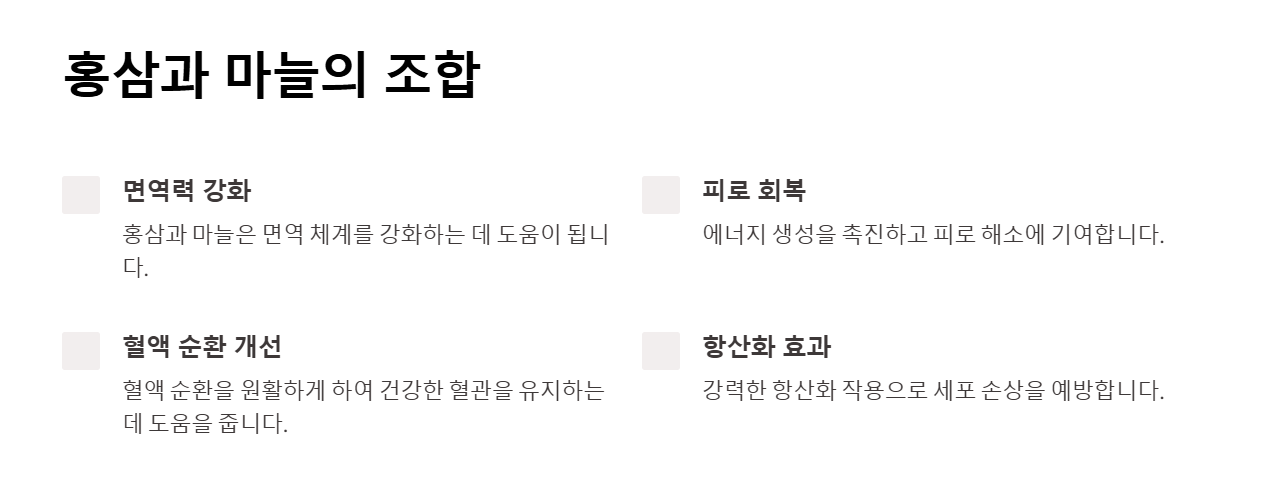 홍삼과 마늘의 조합