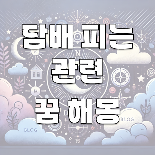 담배 피는 꿈 해몽: 30가지 해석으로 알아보는 꿈의 의미