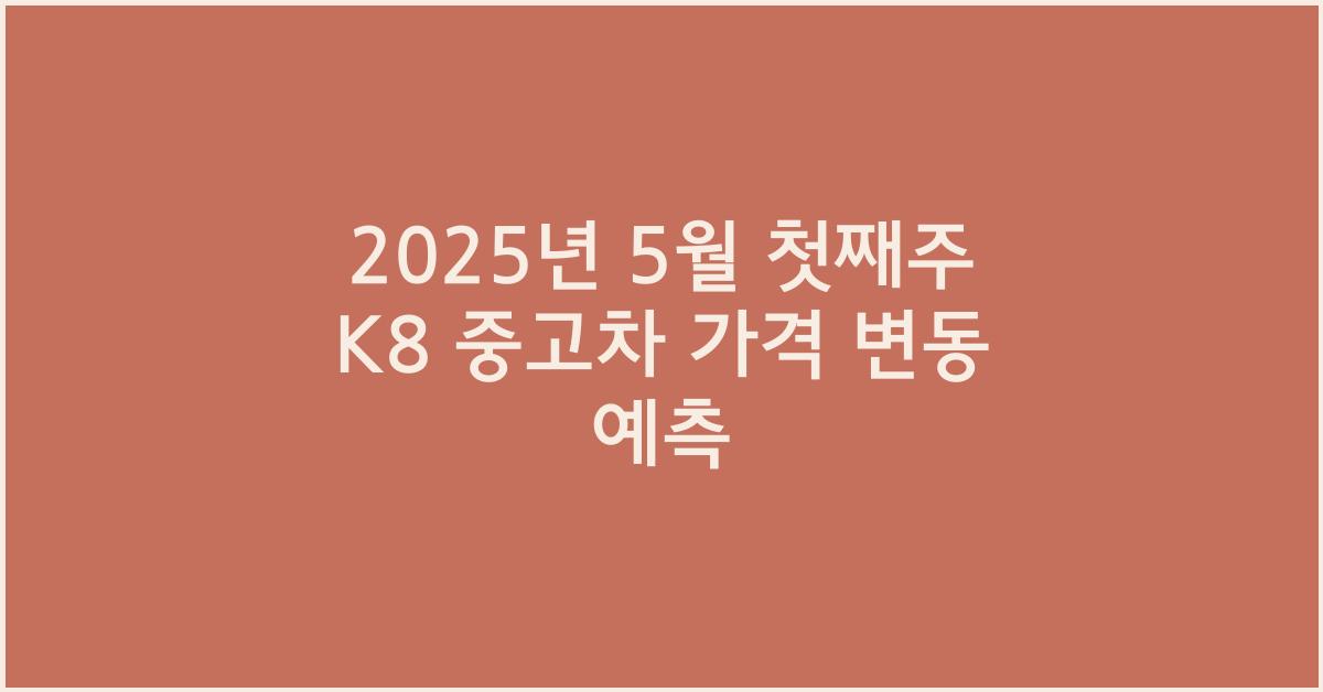 2025년 5월 첫째주 k8 중고차 가격