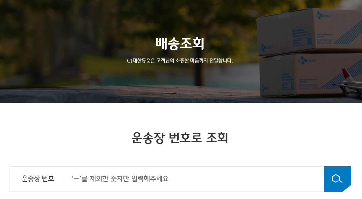 cj택배 배송조회 대한통운택배 배송조회