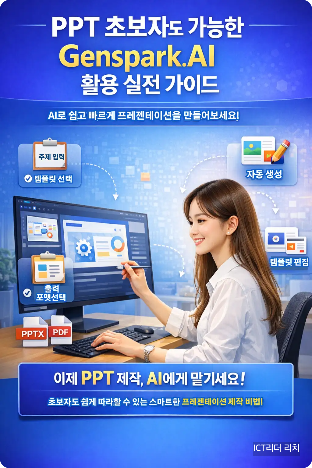 PPT 초보 여성이 Genspark.AI를 통해 프레젠테이션을 자동으로 생성하는 모습을 담은 고화질 한국어 인포그래픽. AI 슬라이드 제작 UI와 명확한 텍스트 설명 포함.