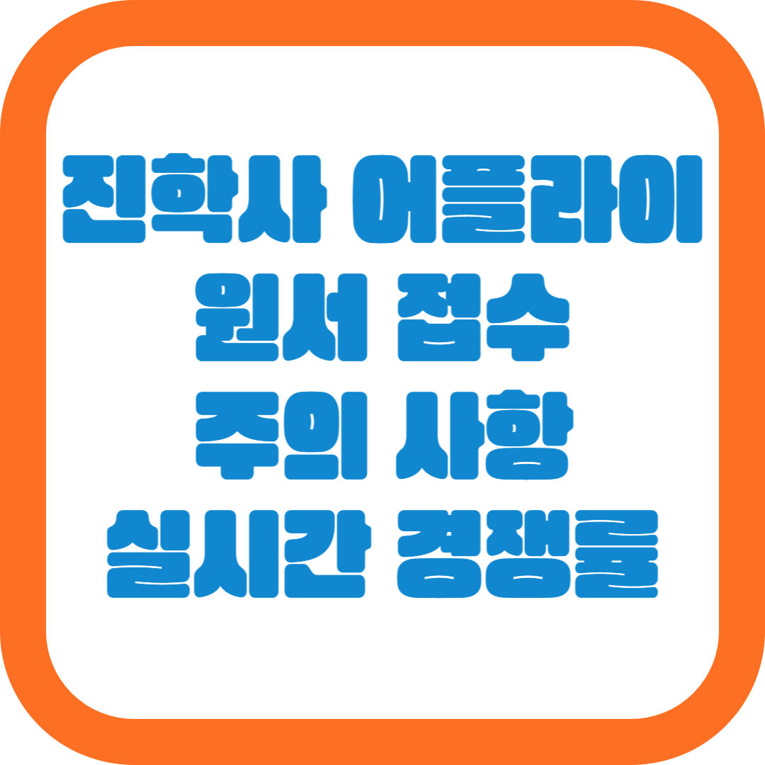 진학사 어플라이 원서접수 사진규격 [경쟁률]