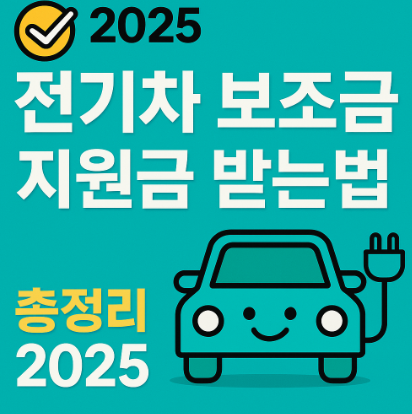 2025 전기차 보조금 안내 배너