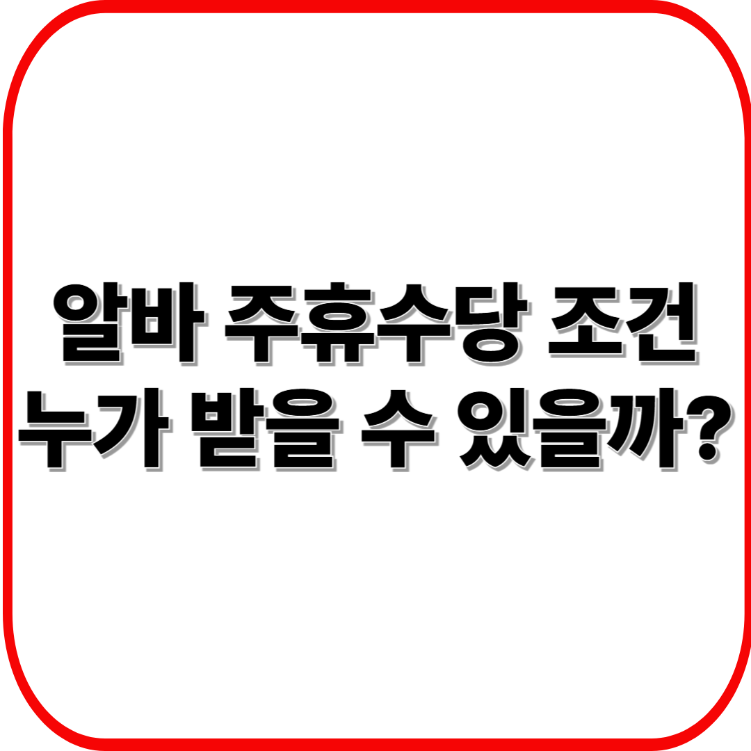 알바 주휴수당 조건 ❘ 누가 받을 수 있을까?
