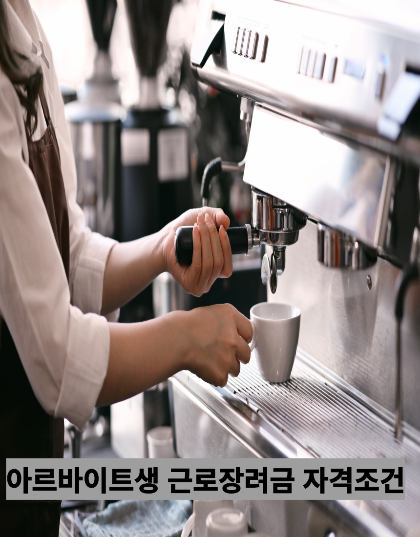 아르바이트생-근로장려금-자격조건