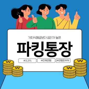파킹통장 장단점 비교_8