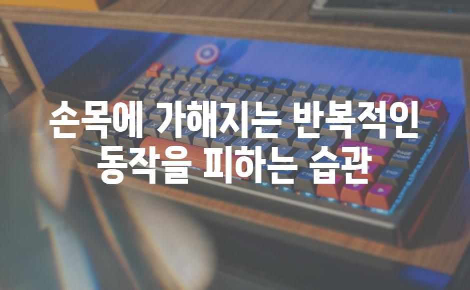 손목에 가해지는 반복적인 동작을 피하는 습관