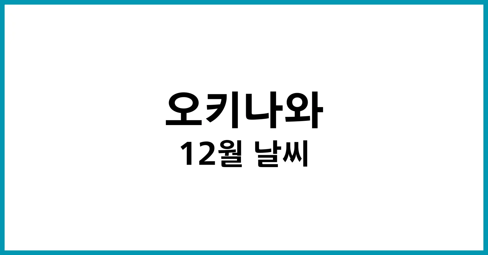 오키나와 12월 날씨
