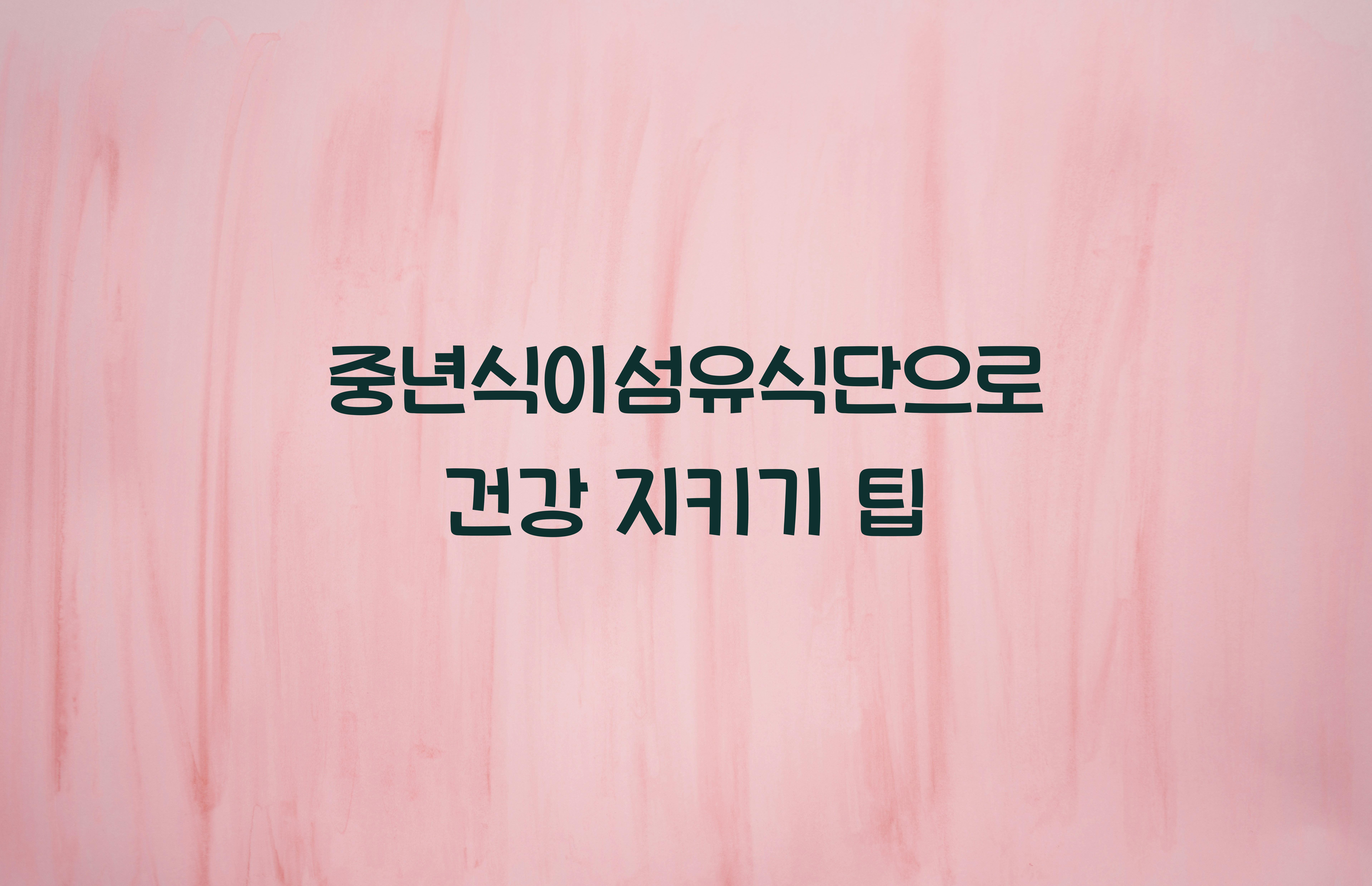 중년식이섬유식단