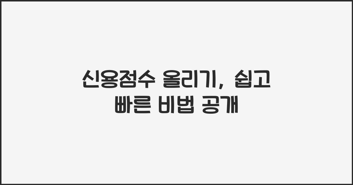 신용점수 올리기