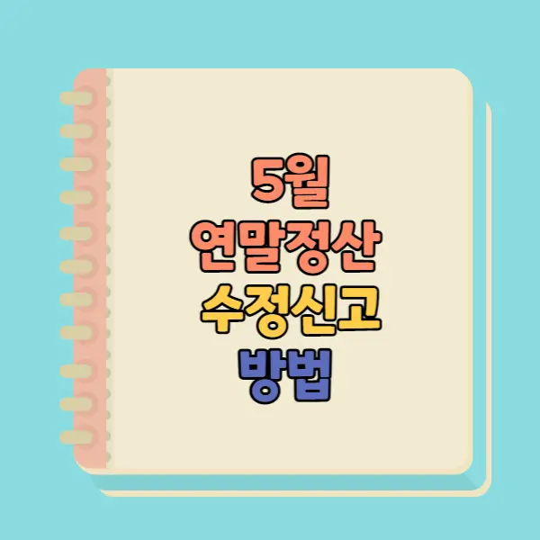 5월 연말정산 수정신고 방법