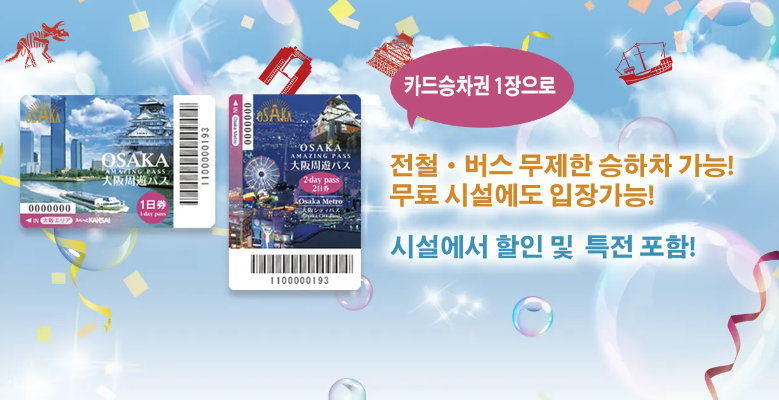 일본 오사카 여행 필수품 오사카 주유패스 할인가격, 이용방법 꿀팁 (무료입장, 무제한 지하철 버스)