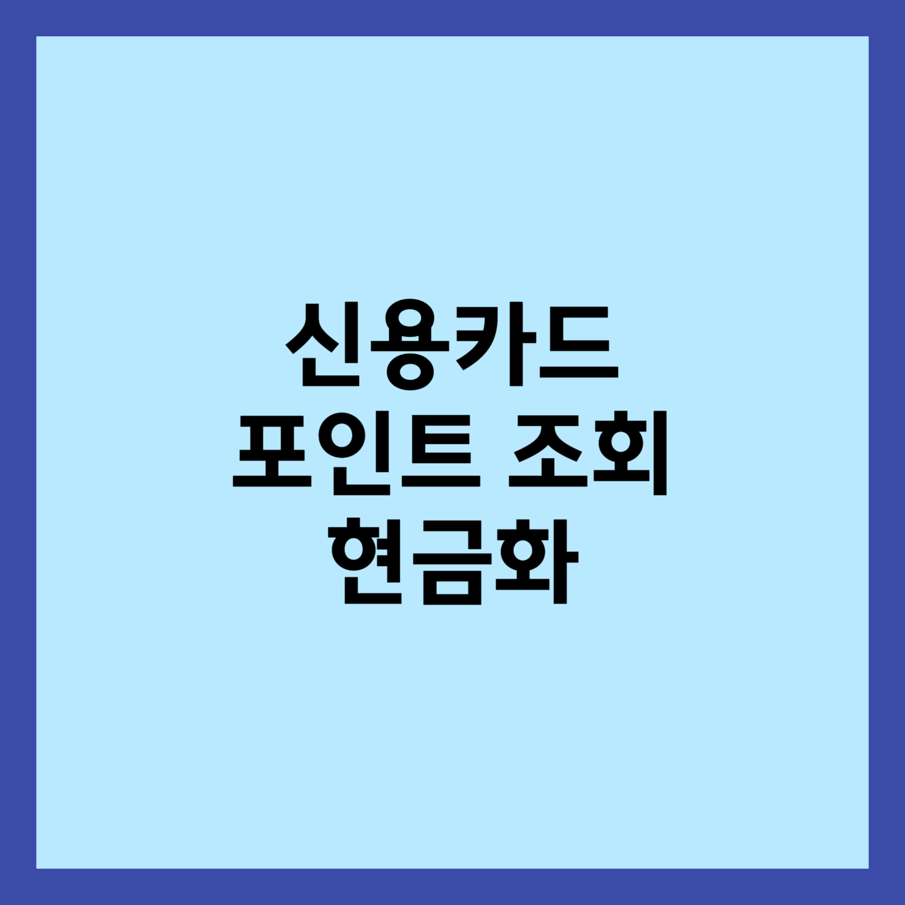 신용카드 포인트 조회 및 현금화 방법 섬네일입니다.