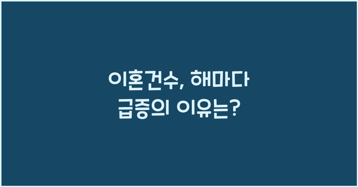 이혼건수
