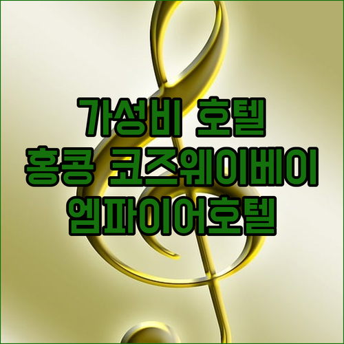 가성비 홍콩 호텔 엠파이어 프레스티지..