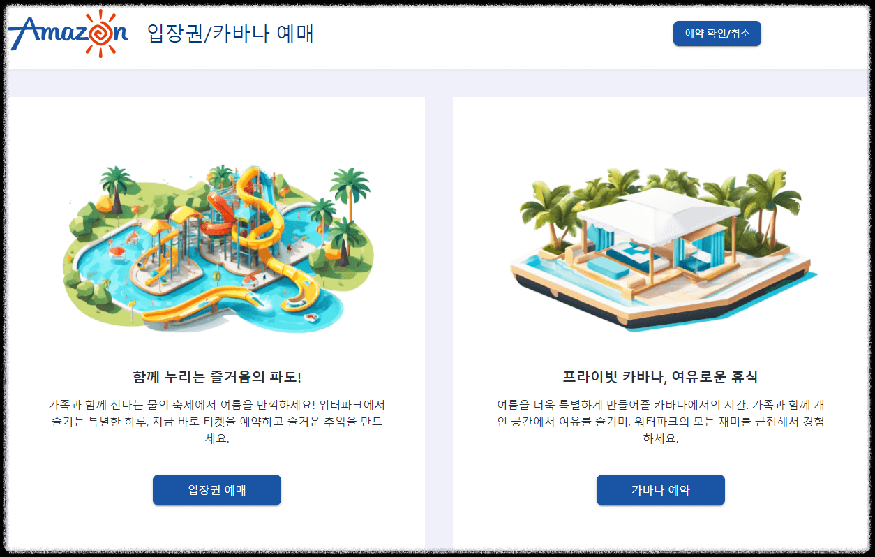 당진 아마존 워터파크 입장권 할인 카바나 예약
