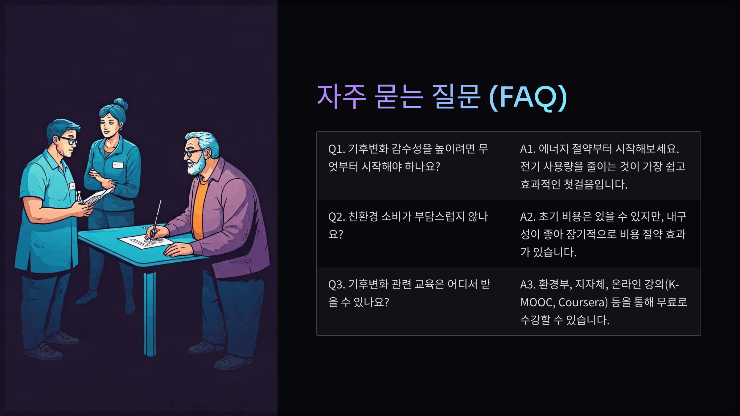 자주 묻는 질문 (FAQ)