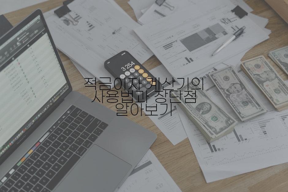 적금이자 계산기의 사용법과 장단점 알아보기