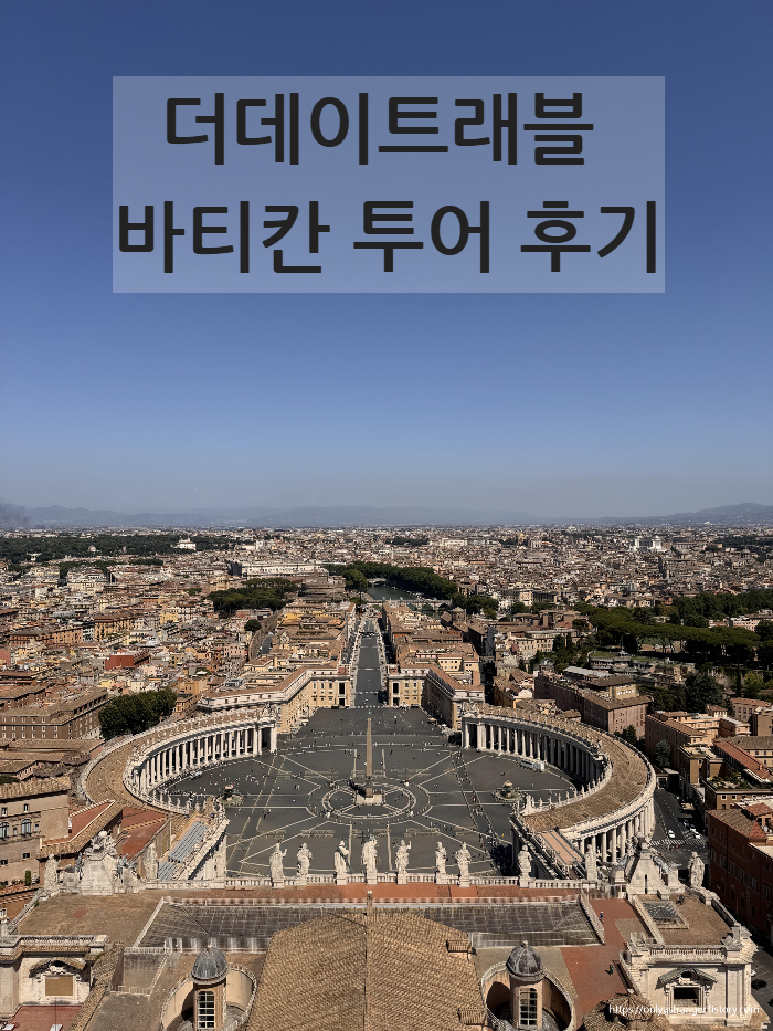 바티칸 쿠폴라 전망대 전망