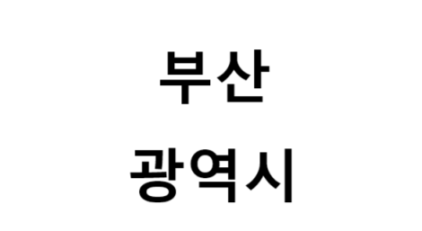 부산광역시의 명소, 교통 편의성, 먹거리&amp;놀거리&amp;즐길거리 , 구매할만한 것들