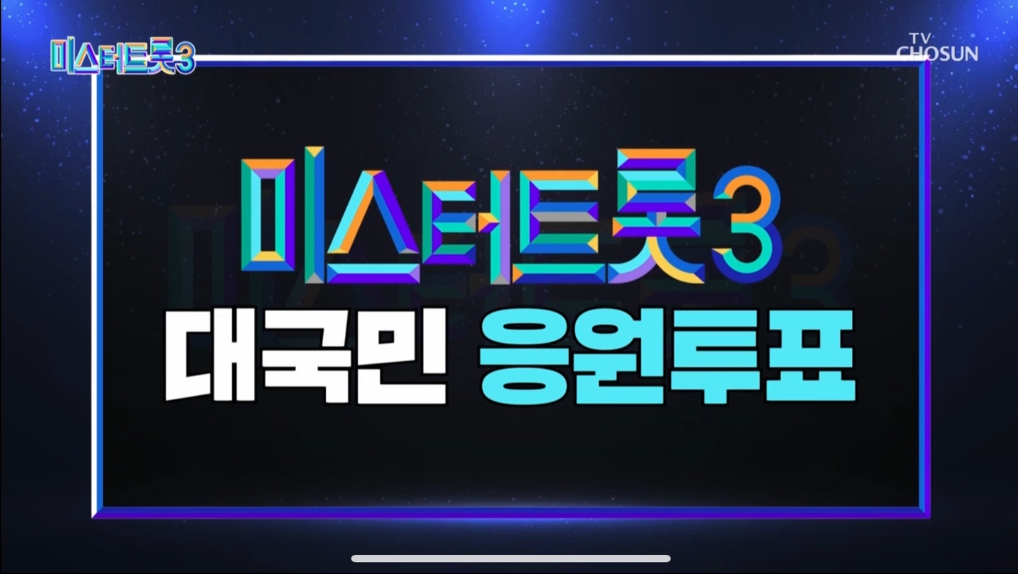 미스터트롯3 대국민 응원투표 방법