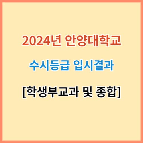 안양대 수시등급 입시결과 2024 최신 섬네일 이미지