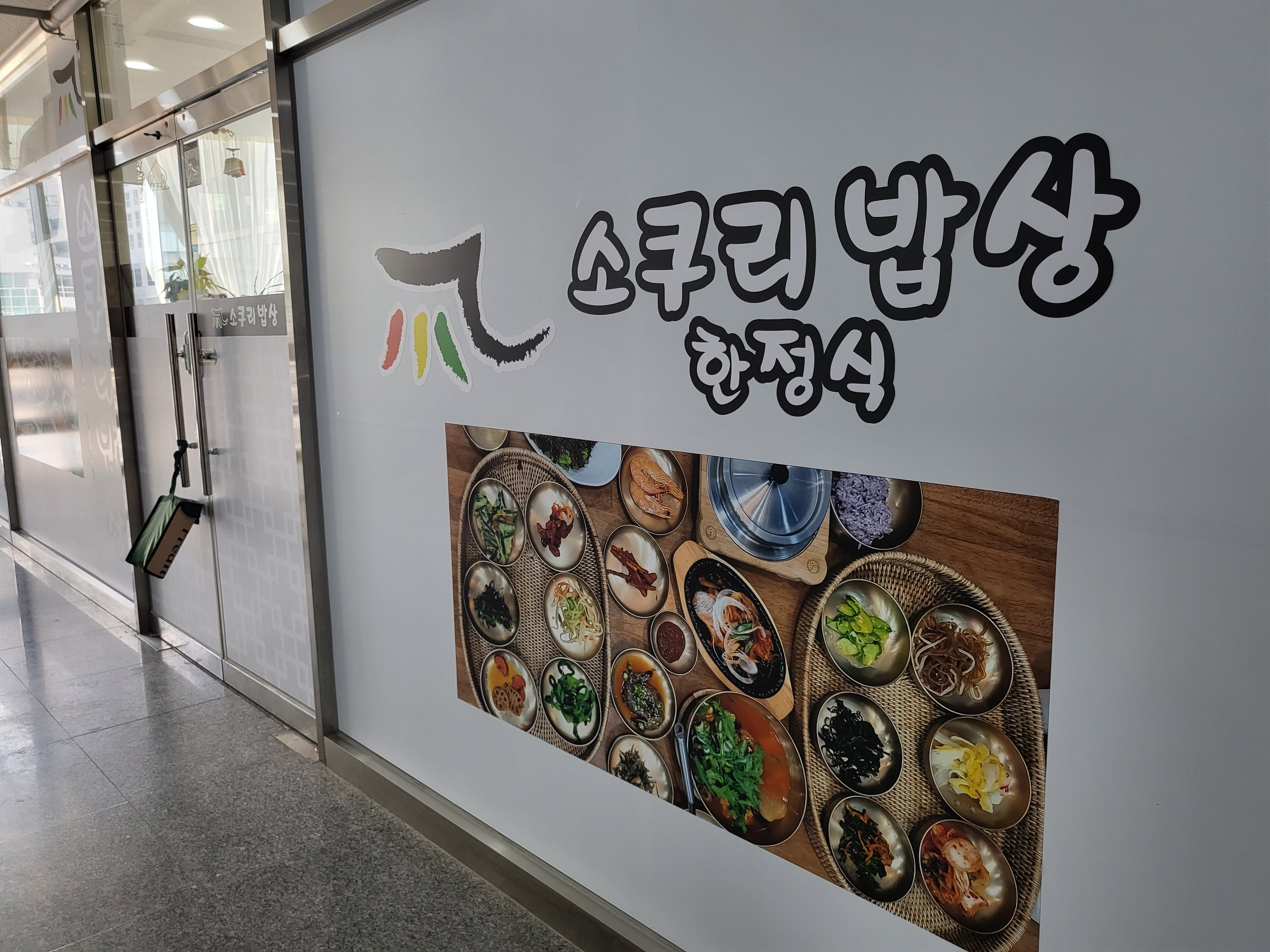 소쿠리밥상 - 외관